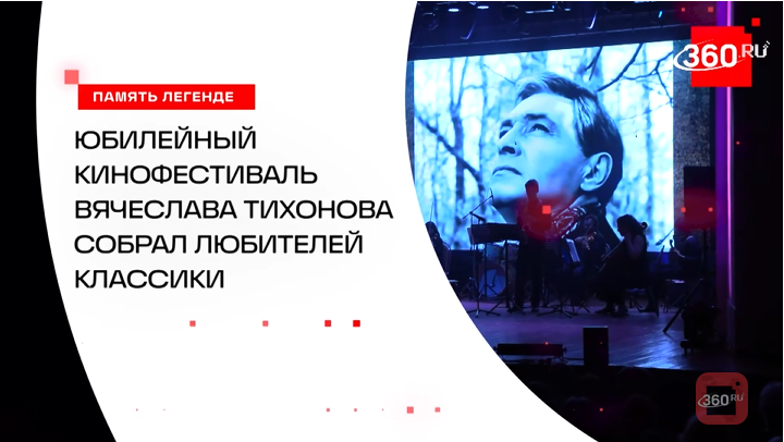 В Павловском Посаде прошел юбилейный кинофестиваль памяти Тихонова