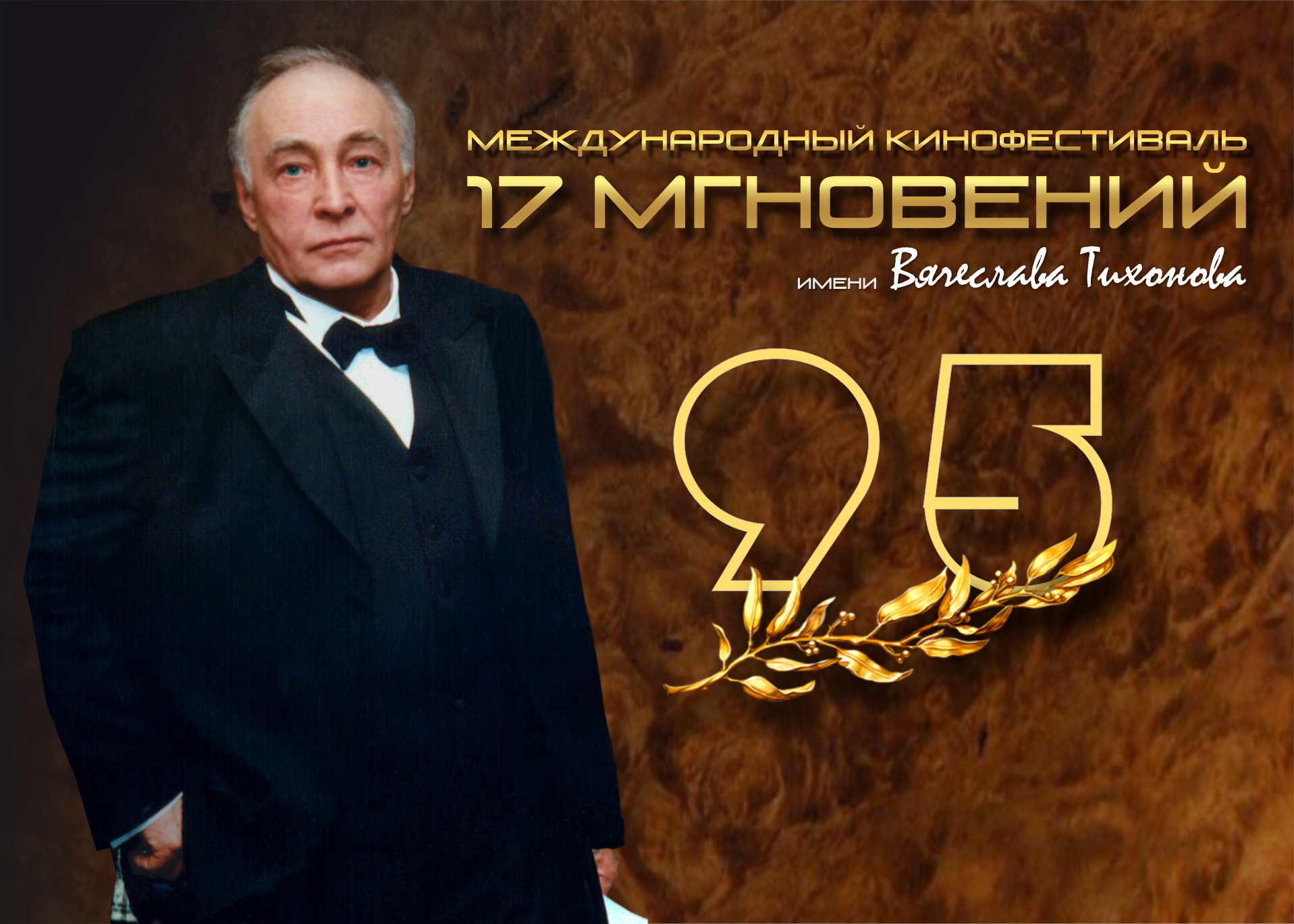 2023 год - юбилейный год Вячеслава Тихонова