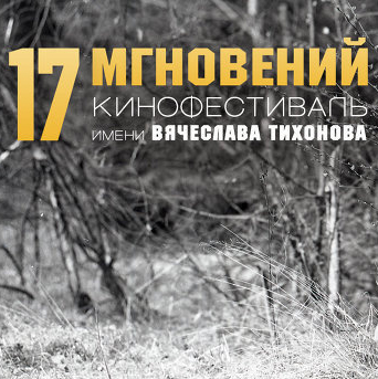В Павловском Посаде открывается Международный кинофестиваль имени Вячеслава Тихонова «17 мгновений...»