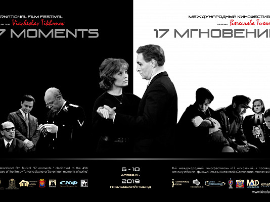 На фестивале «17 мгновений» в Павловском Посаде покажут новое кино и спектакли