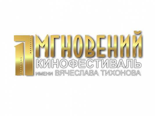 Сегодня в Павловском Посаде состоится открытие кинофестиваля «Семнадцать мгновений…»